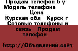 Продам телефон б/у › Модель телефона ­ ASUS zb500kl › Цена ­ 3 800 - Курская обл., Курск г. Сотовые телефоны и связь » Продам телефон   